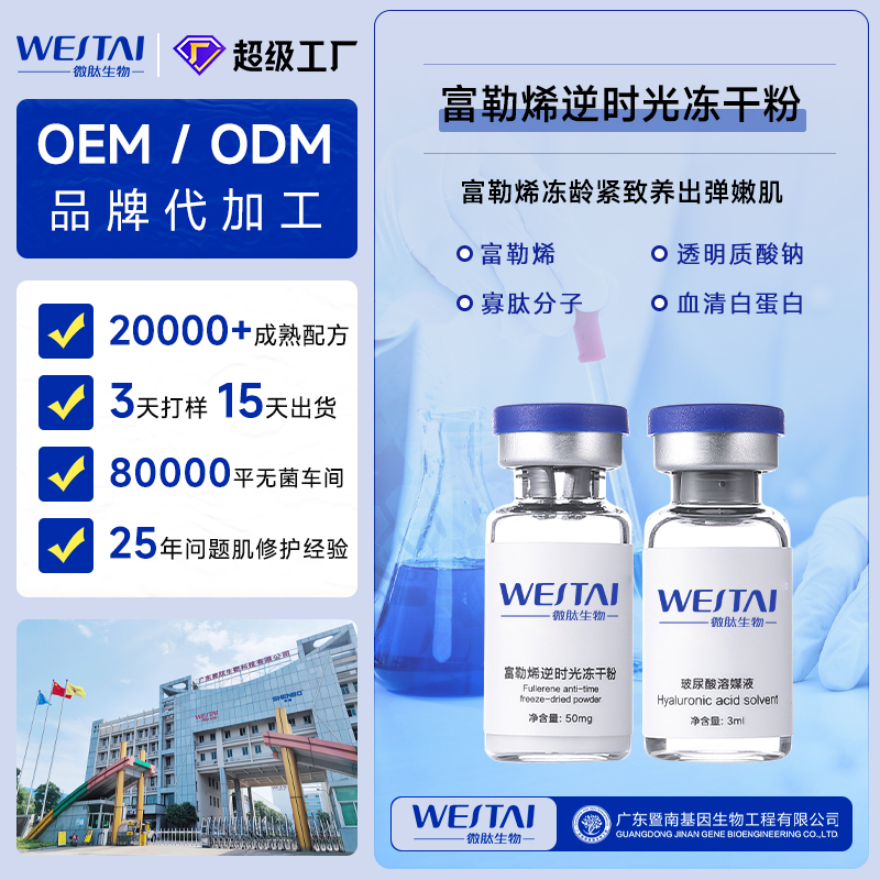富勒烯抗皱冻干粉广东/广州/湖南微肽生物OEM贴牌代工厂家