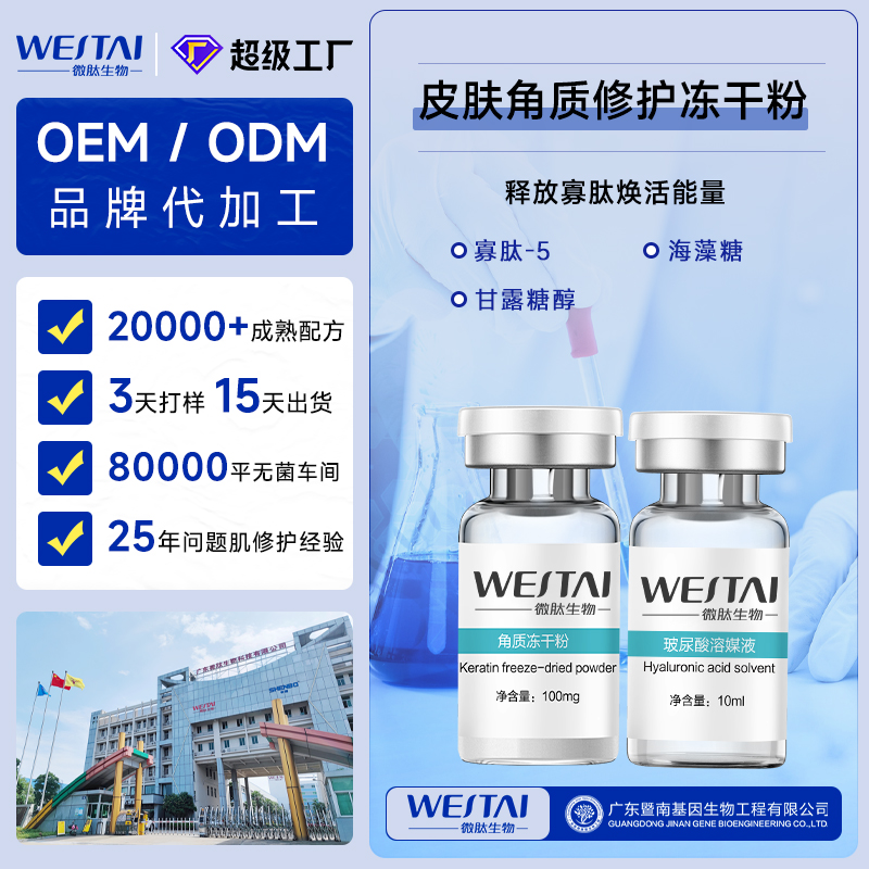 角质修护冻干粉OEM：专业线/电商/抖音渠道冻干粉直供源头厂家
