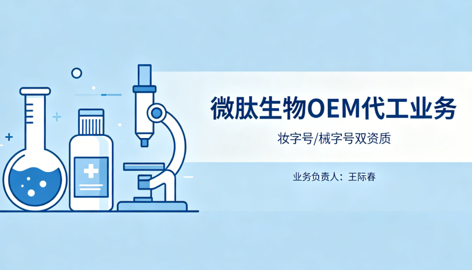 王际春，微肽生物妆字号/械字号OEM代工业务负责人