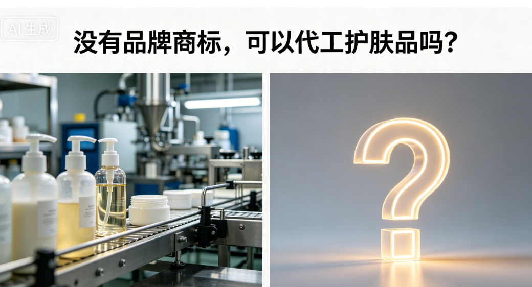 没有品牌、没有商标，可以代工化妆品吗？微肽生物一文讲清