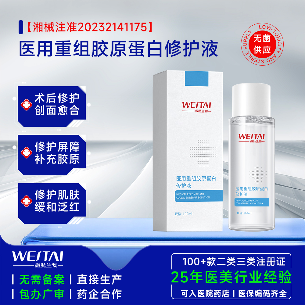 二类械字号医用重组胶原蛋白修护液 OEM