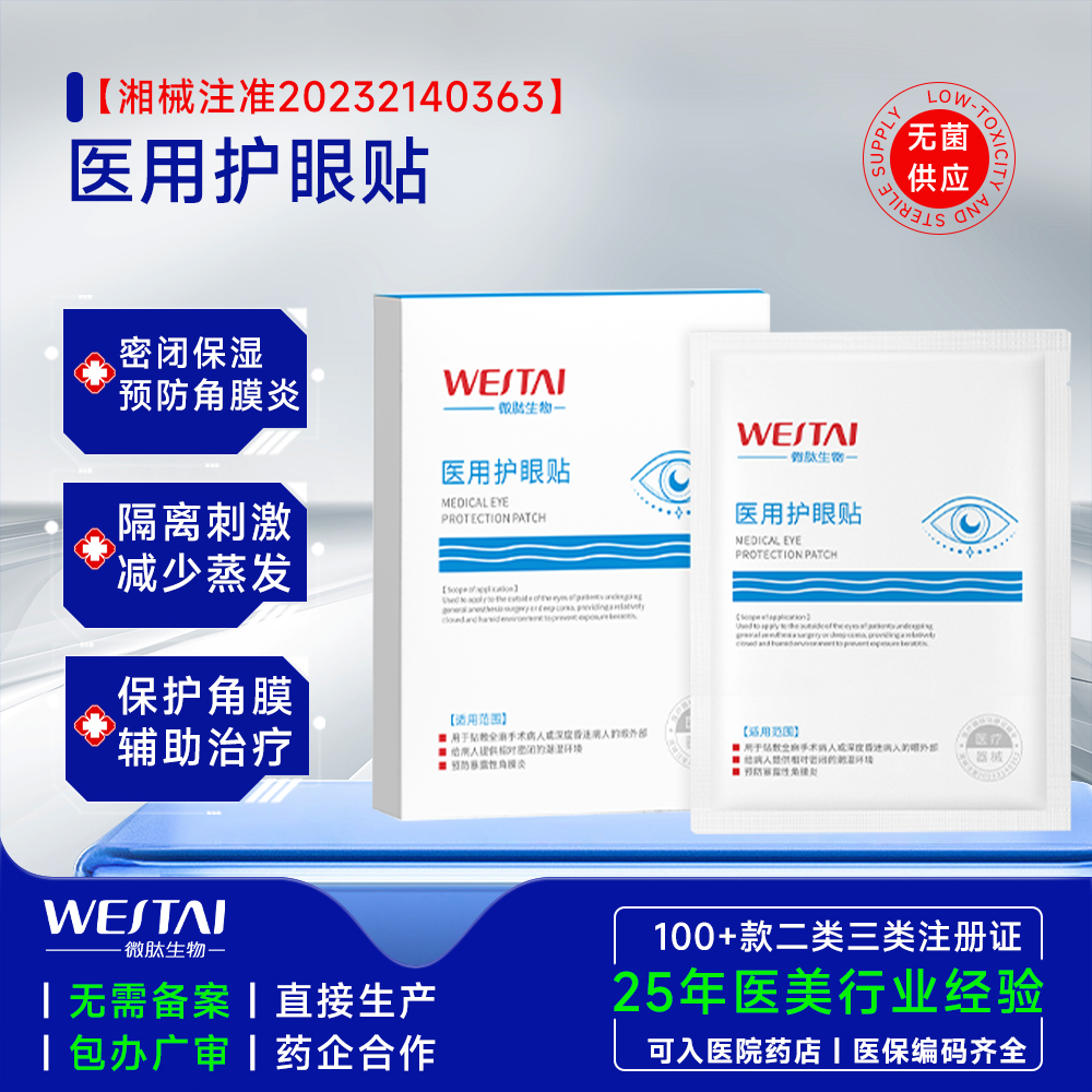 湖南二类械字号医用护眼贴 OEM/ODM 代加工