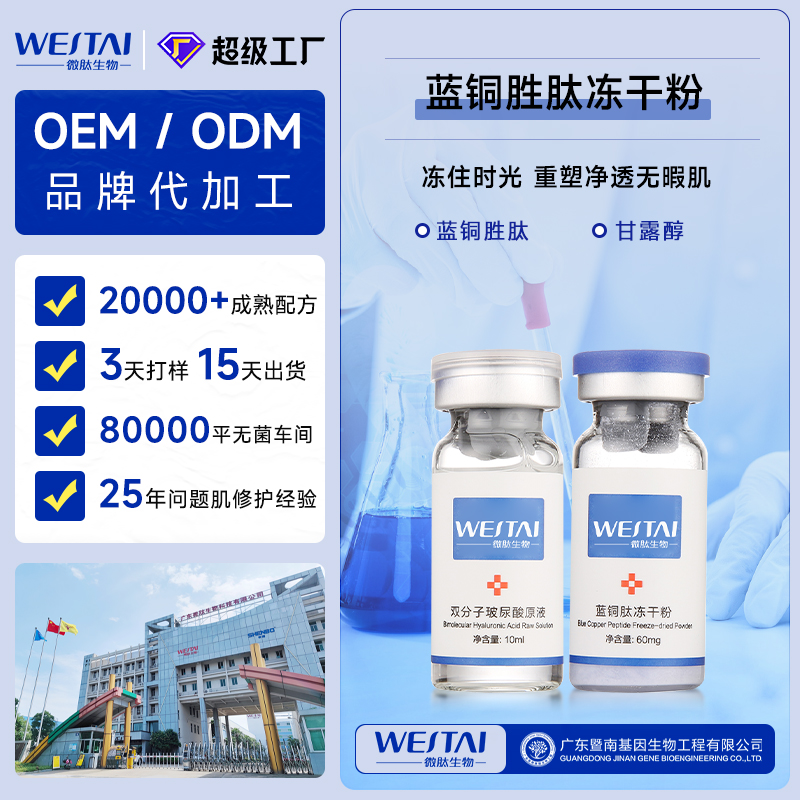 广东微肽生物 蓝铜胜肽舒缓冻干粉 冻干粉OEM贴牌代工