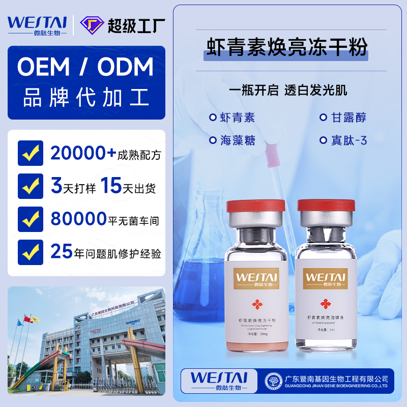 广东微肽生物 虾青素焕亮冻干粉  OEM贴牌代工美容院定制