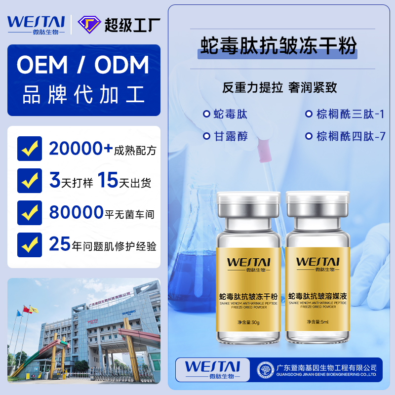 广东微肽生物 蛇毒肽淡纹紧致冻干粉 OEM 贴牌 美容院定制源头工厂