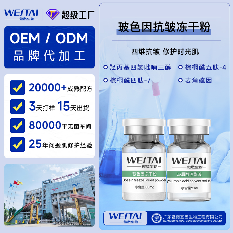 广东微肽生物 玻色因冻干粉OEM 淡纹紧致冻干粉一站式代工