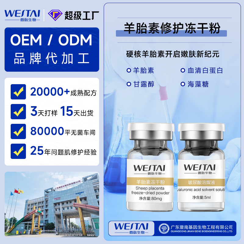 广东微肽生物 羊胎素冻干粉OEM/ODM 定制 冻干粉源头厂家