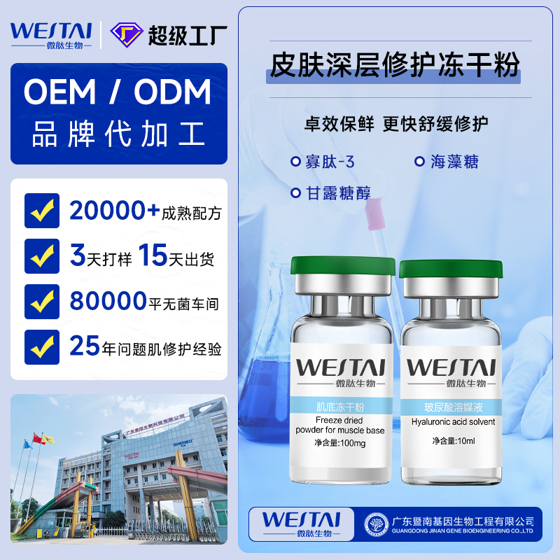 广东微肽生物 皮肤深层修护冻干粉 OEM/ODM一站式贴牌代工源头工厂