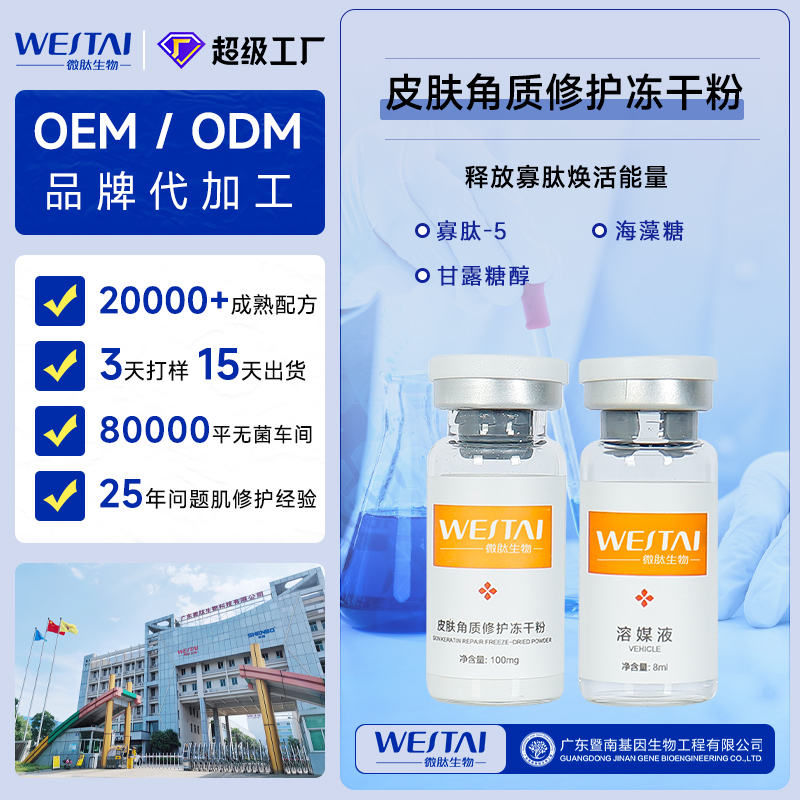广东微肽生物 皮肤角质修护冻干粉 OEM/ODM一站式贴牌代工源头工厂