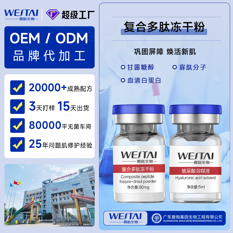 广东微肽生物 复合多肽修护冻干粉 OEM/ODM一站式贴牌代工 源头工厂
