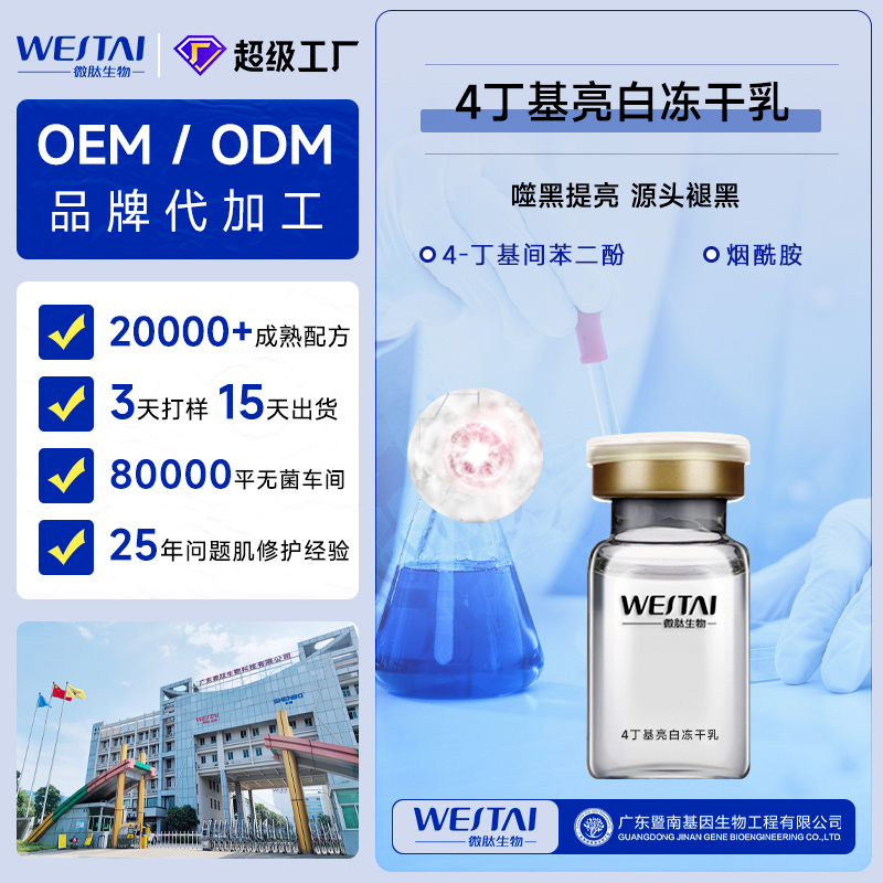 广东微肽生物 4丁基亮白冻干乳OEM/ODM  提亮美白冻干化妆品源头代工厂家