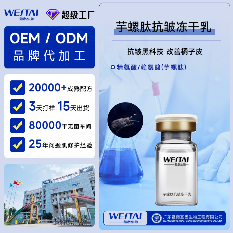 广东微肽生物 芋螺肽抗皱冻干乳OEM/ODM 淡纹紧致冻干护肤品源头代工厂家