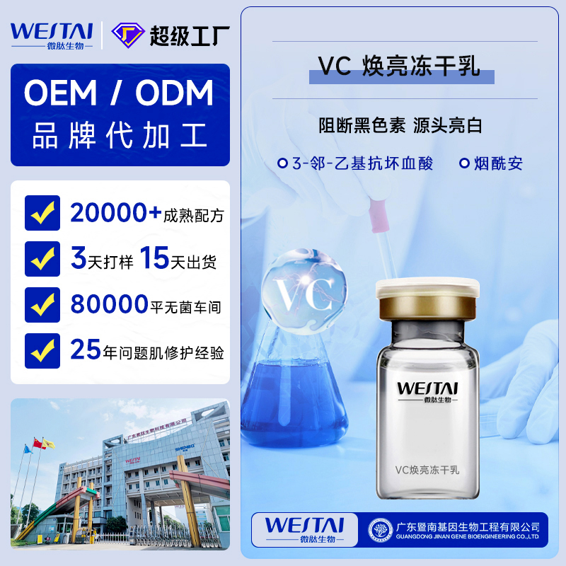 广东微肽生物 VC焕亮冻干乳OEM/ODM 院线冻干粉源头贴牌代工厂家