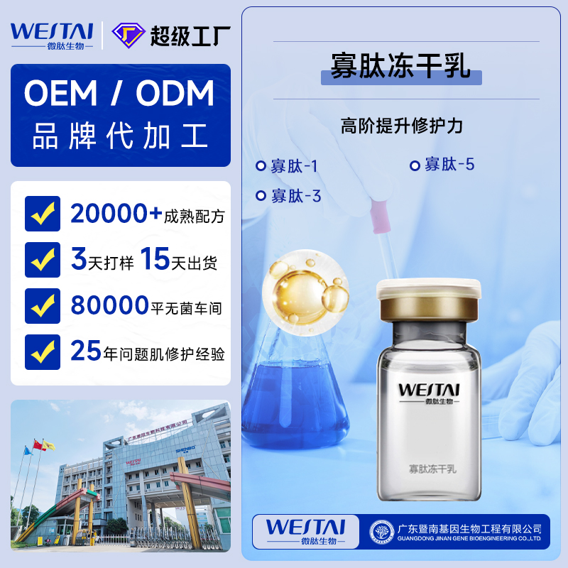 广东微肽生物 寡肽冻干乳OEM/ODM 修护滋养冻干粉专业代工厂家
