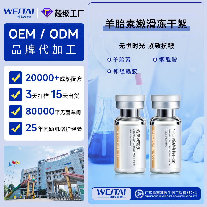 广东微肽生物 羊胎素嫩滑冻干絮OEM/ODM 功效冻干粉贴牌代工厂家