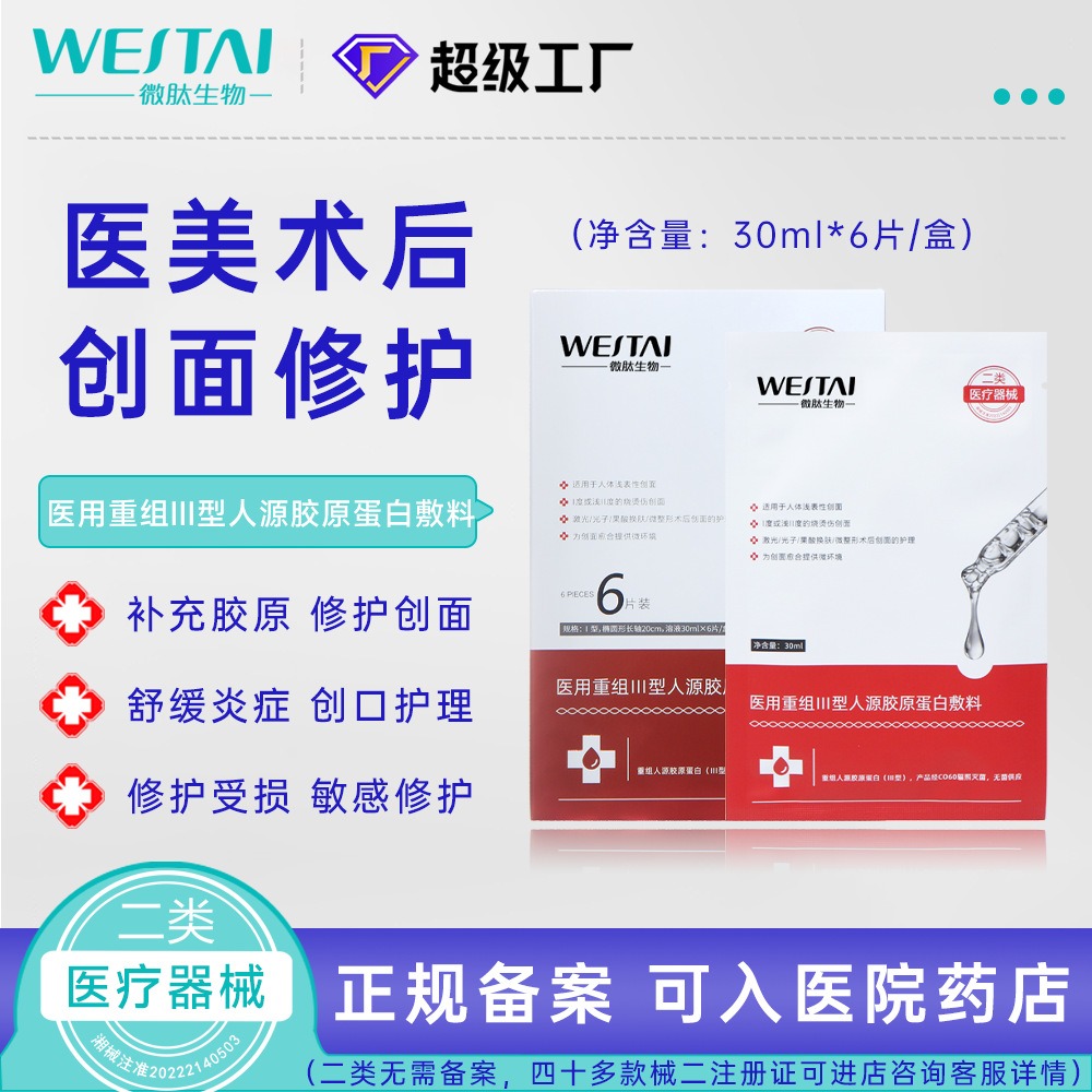 重组胶原蛋白修复敷料