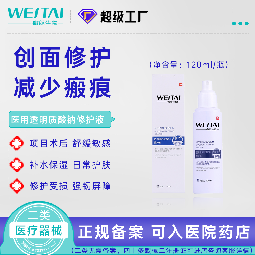 透明质酸钠修复液