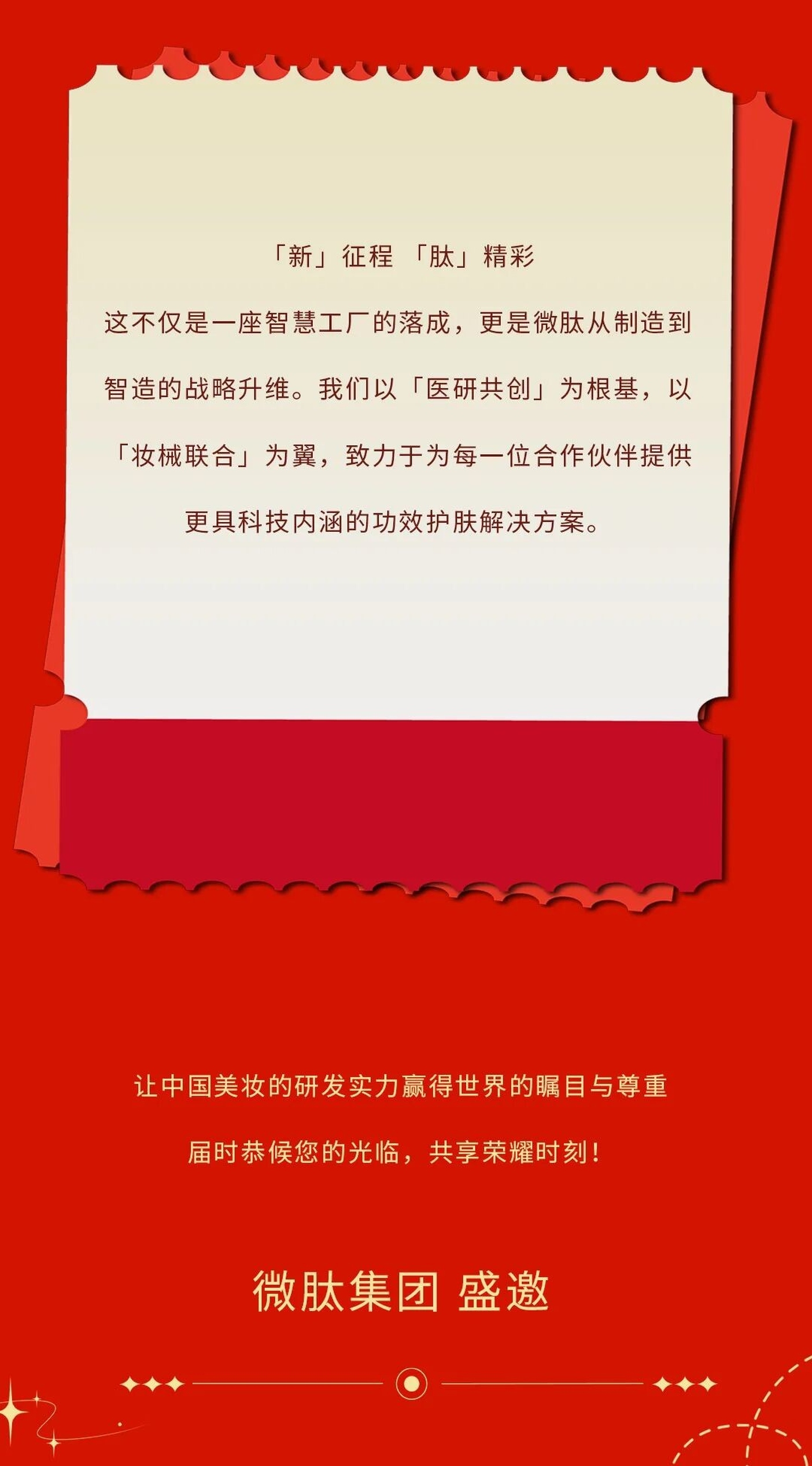 新征程·肽精彩邀请函封面