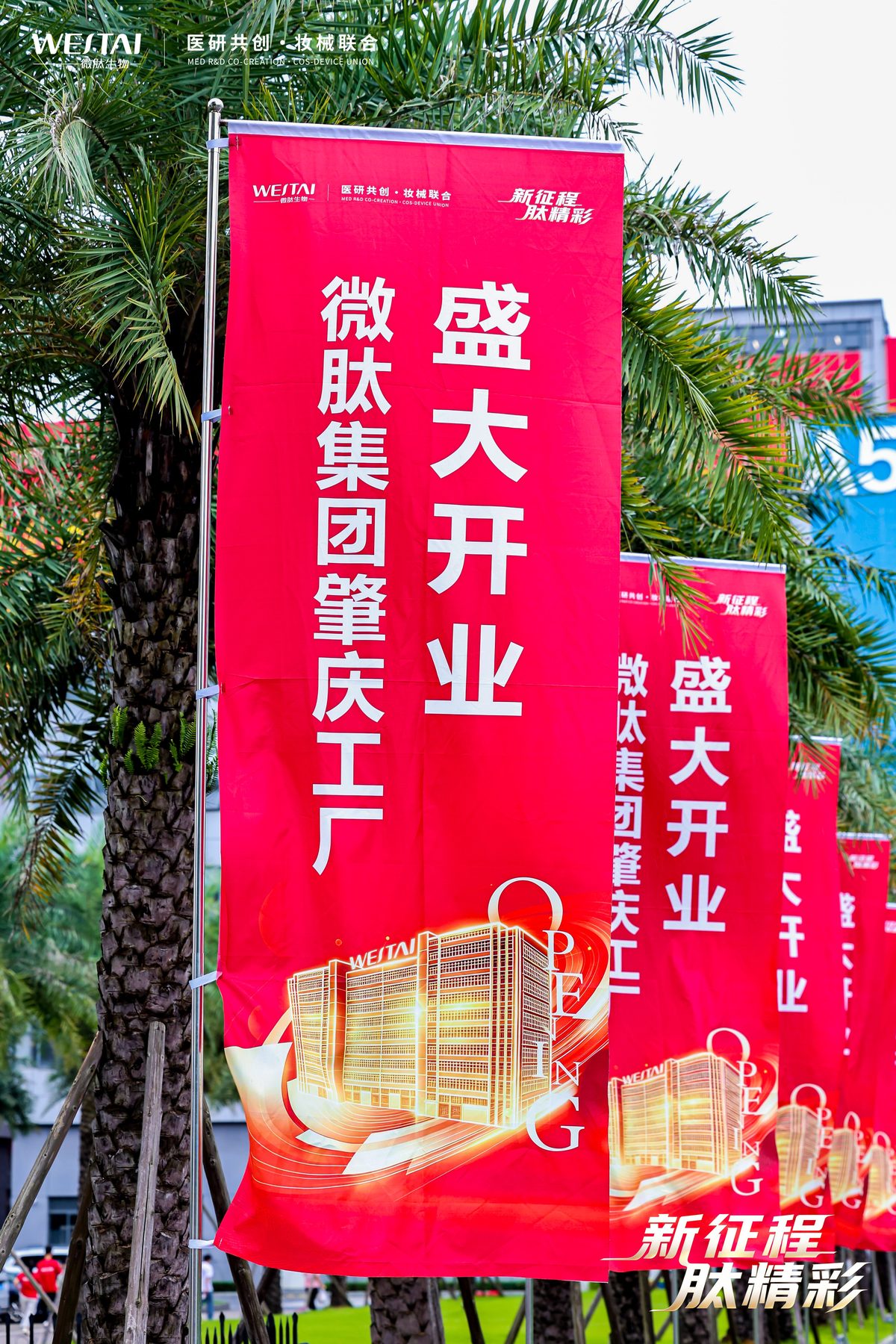 微肽集团肇庆工厂盛大开业
